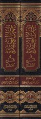 Hallül-Ukde fi Şerhil-Umde - حل عقدة في شرح العمدة