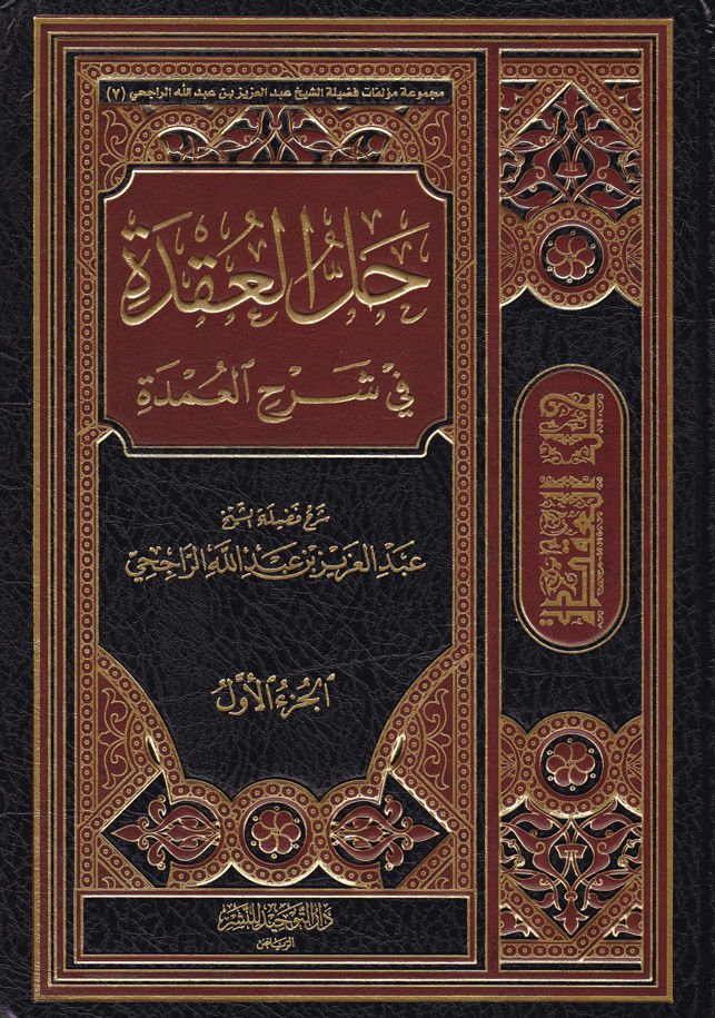 Hallül-Ukde fi Şerhil-Umde - حل عقدة في شرح العمدة