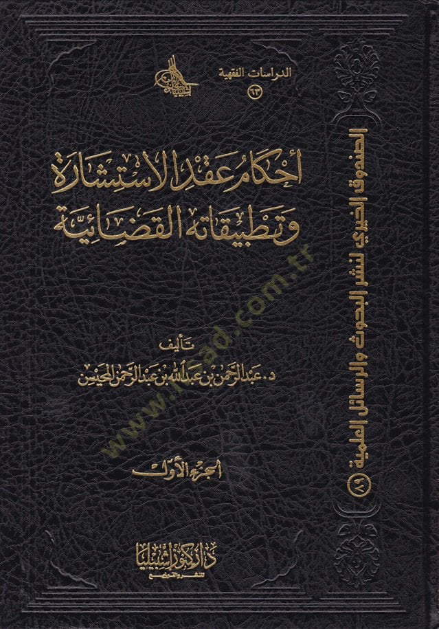 Ahkam Akdil-İstişare ve Tatbikatihil-Kadaiyye  - أحكام عقد الاستشارة وتطبيقاته القضائية