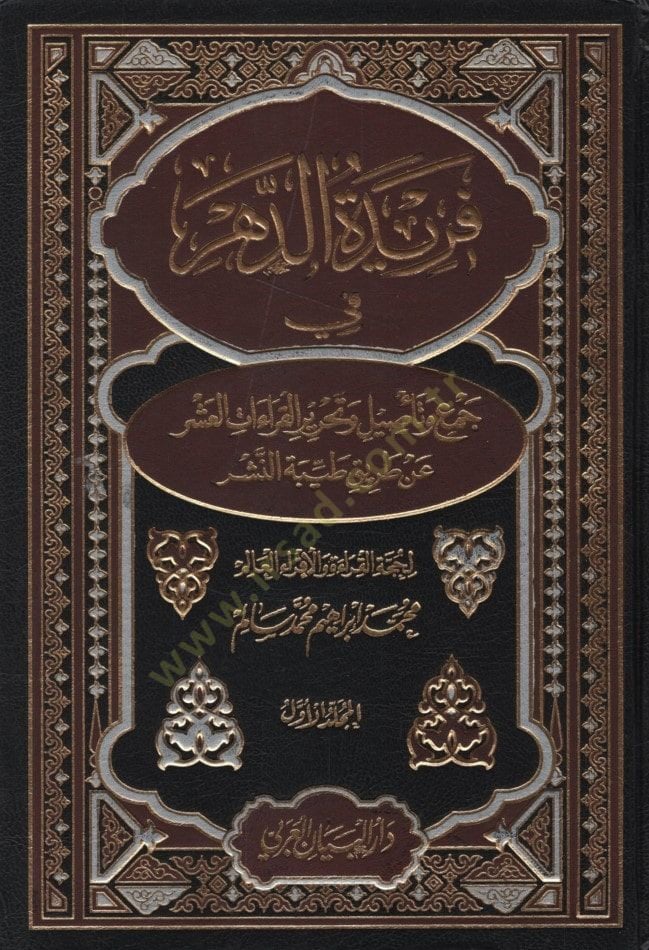 Feridetüd-Dehr fi Tasil ve Cemil-Kıraatil-Aşr - فريدة الدهر في جمع وتأصيل وتحرير القراءات العشر عن طريق طيبة النشر