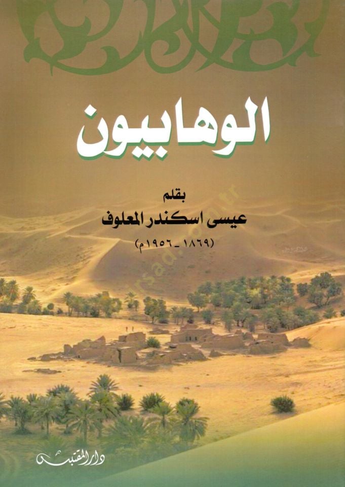 El Vehhabiyyun - الوهابيون