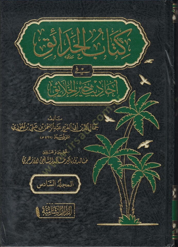 Kitabul Hadaik fi Ehhadisi Hayril Halayik - كتاب الحدائق في أحاديث خير الخلائق