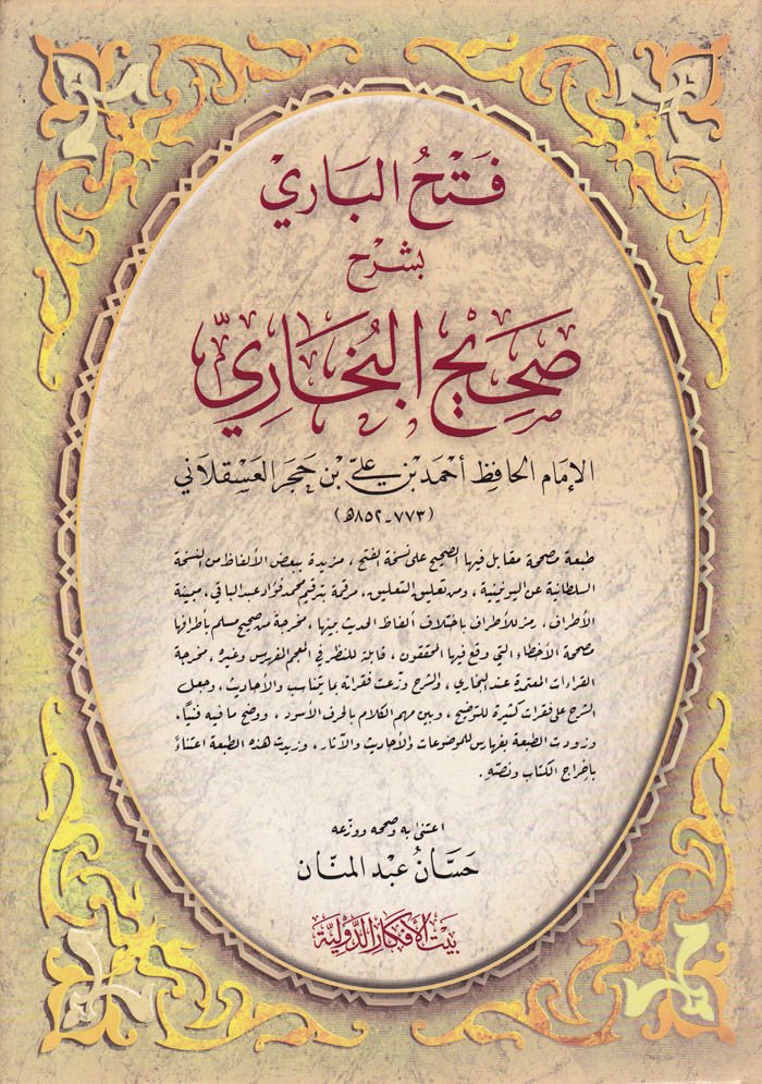 فتح الباري بشرحي صحيح البخاري - فتح الباري بشرح صحيح البخاري