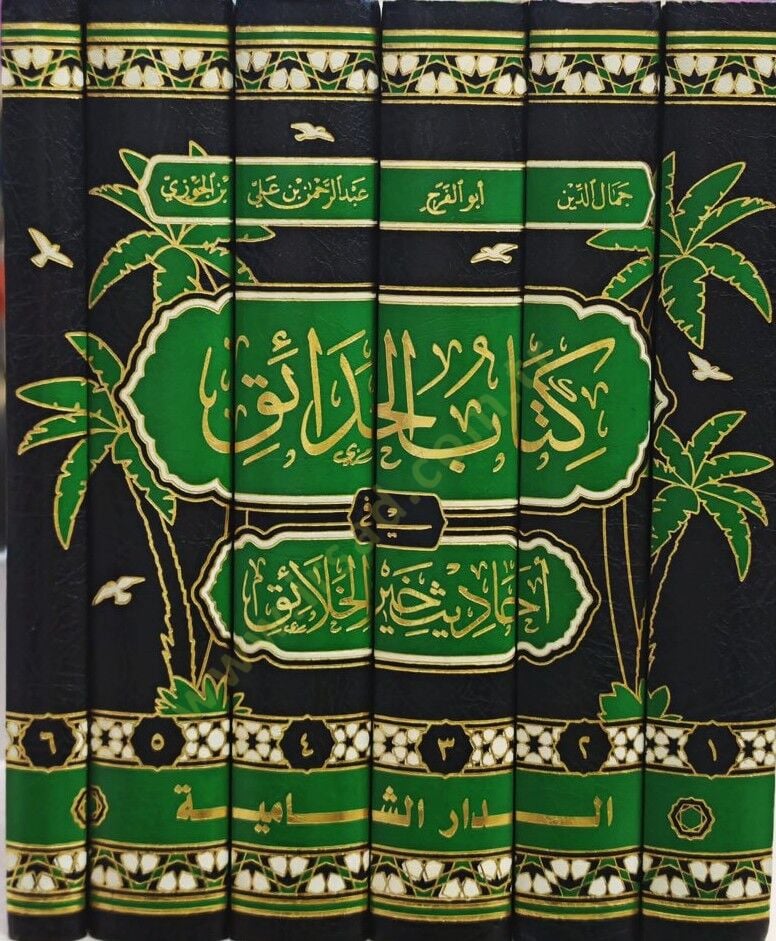 - كتاب الحدائق في أحاديث خير الخلائق