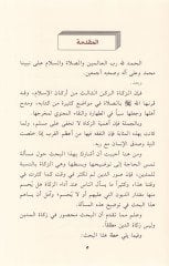 Zekatül-Müdin ve Tatbikatuhul-Muasıra - زكاة المدين و تطبيقاته المعاصرة