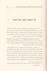 En-Nazariyyetül-Ilmiyyetül-Hadisetü Mesirtühal-Fikriyye ve Üslubül-Fikerit-Tagribi fit-Teamül-maaha / Dirase Nakdiyye - التطورات العلمية تطورا اختراع وأسلوب الفكر التغريبي في التعامل معنا - دراسة مراجعة