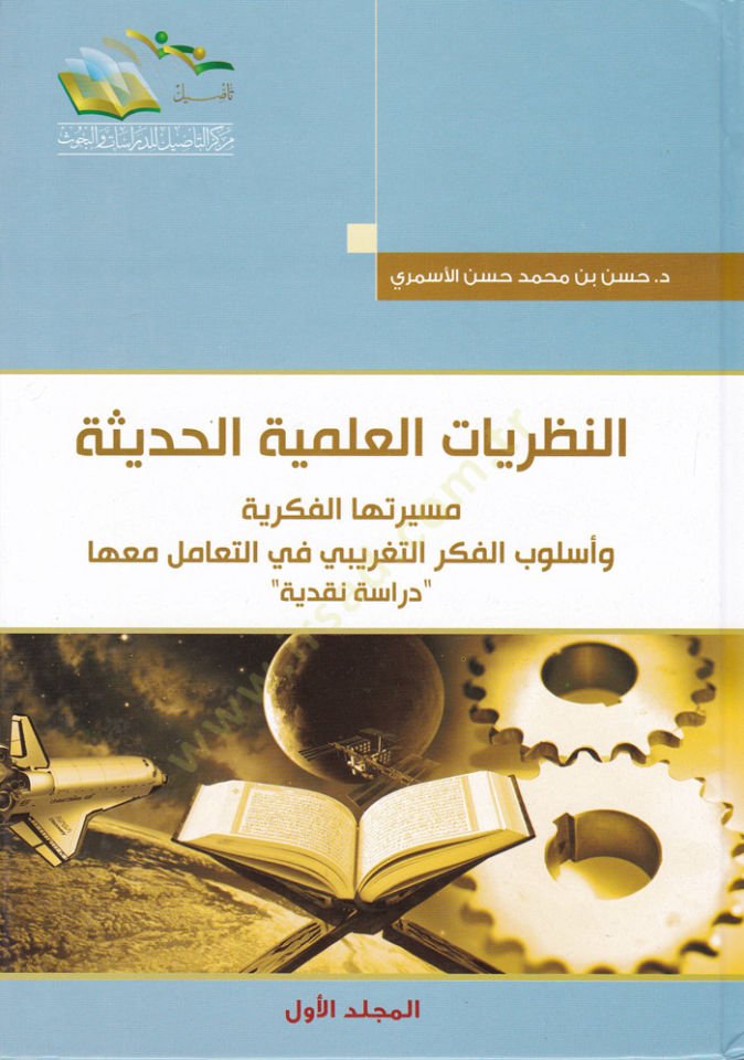En-Nazariyyetül-Ilmiyyetül-Hadisetü Mesirtühal-Fikriyye ve Üslubül-Fikerit-Tagribi fit-Teamül-maaha / Dirase Nakdiyye - التطورات العلمية تطورا اختراع وأسلوب الفكر التغريبي في التعامل معنا - دراسة مراجعة