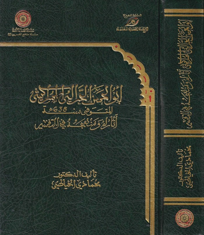 Ebül-Hasan El-Harrali El-Merakeşi asaruhu ve Menhecuhu fit-Tefsir - أبو الحسن الحرالي المراكشي أثره ومنهجه في التفسير