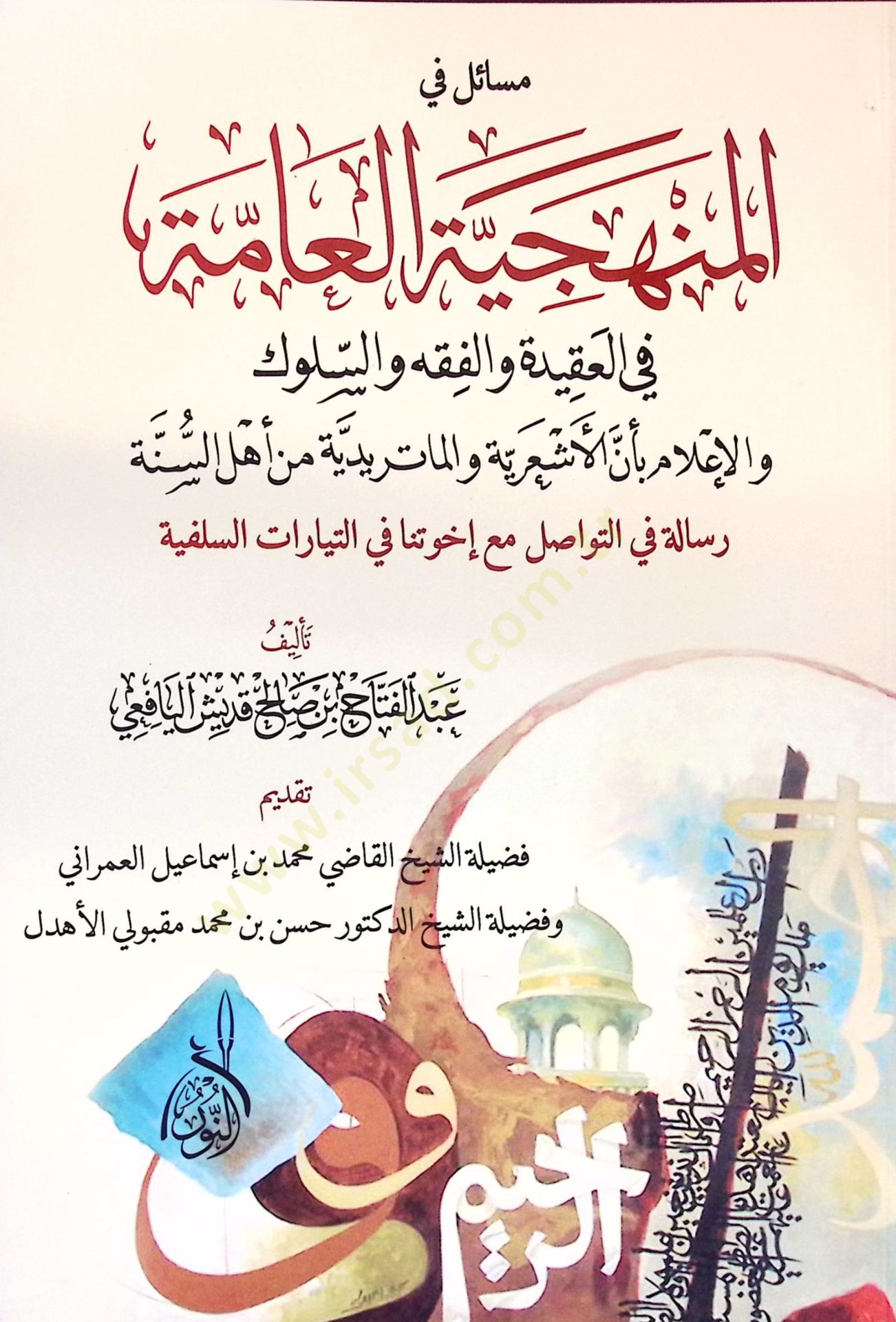 Mesail fil-Menheciyyetil-Amme fil-Akide vel-Fıkh ves-Süluk vel-İlam bi-Ennel-Eşariyye vel-Matüridiyye min Ehlis-Sünne - مسائل في المنهجية العامة في العقيدة والفقه والسلوك والإعلام بأن الأشعرية والماتريدية من أهل السنة