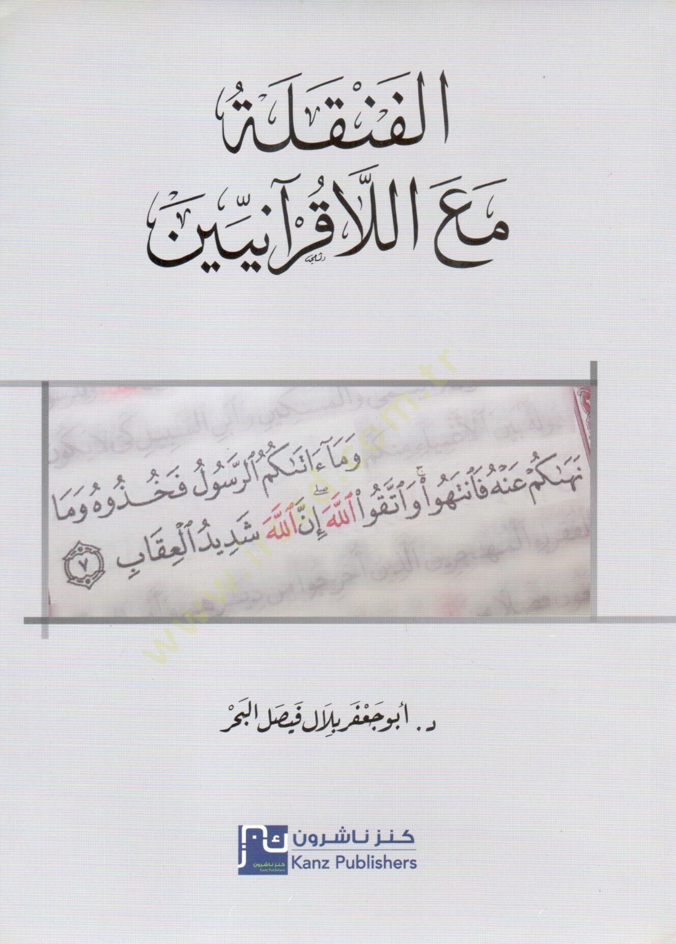 el fenkele meal lakuraniyyin - الفنقلة مع اللاقرآنيين