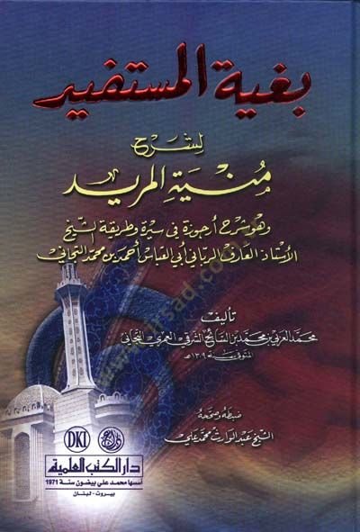 Beğiyyetül müstefidi lişerhi müniyyetül mürid  - بغية المستفيد لشرح منية المريد
