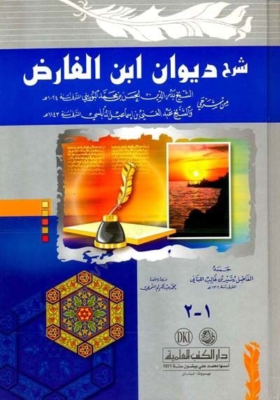 تعليق ديوان ابن الفاريز الشيخ عبد الغني النابلسي