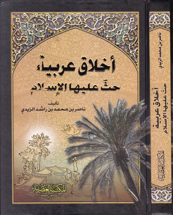 Ahlak Arabiyye Hasse Aleyhal-İslam - أخلاق عربية حث عليها الإسلام