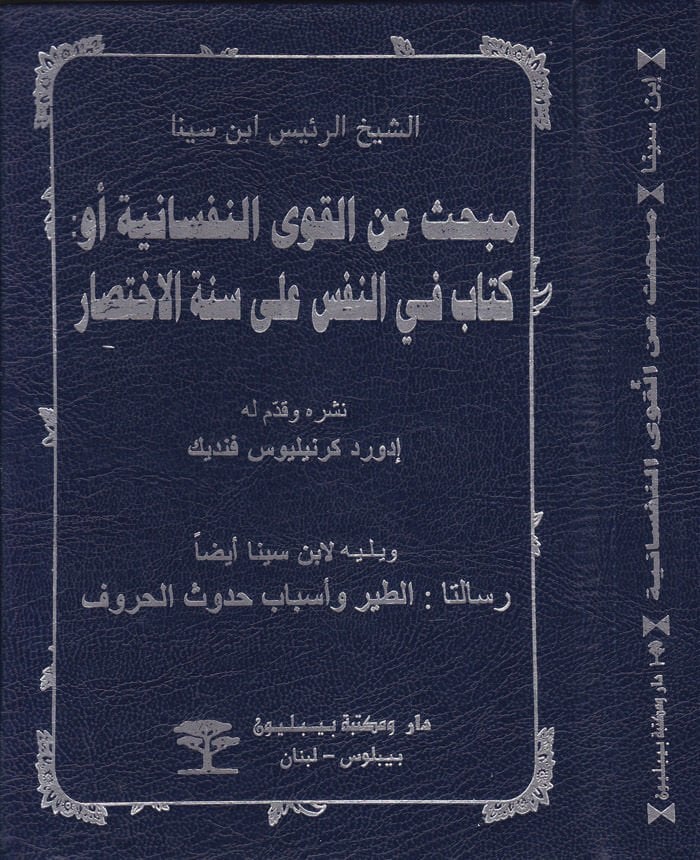 Mebhas anil-Kuvan-Nefsaniyye Kitab fin-Nefs ala Sünnetil-İhtisar - مبحث عن القوى التفسانية أو كتاب في النفس على السنة الإختصار