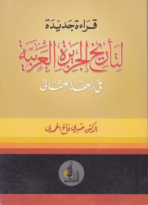 Kırae Cedide li-Tarihil-Ceziretil-Arabiyye fil-Ahdil-Osmani - قراءة جديدة لتاريخ الجزيرة العربية في العهد العثماني