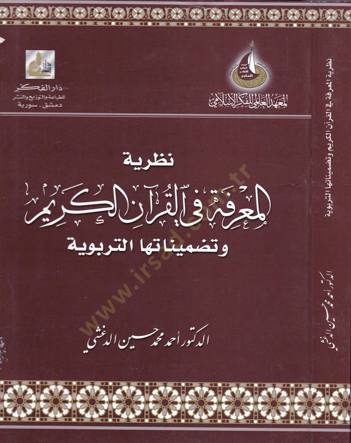 Nazariyyetül-Marife fil-Quranil-Kerim ve Tadminatuhat-Terbeviyye التربوية