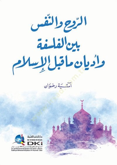 er-Ruh ven-nefs beynel-felsefe ve edyan ma kablel-İslam  - الروح والنفس بين الفلسفة وأديان ما قبل الإسلام