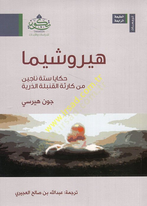 Hiroşima hakaya sittetin nacin in karisetil-kunbületiz-zerriyye  - هيروشيما حكايا ستة ناجين من كارثة القنبلة الذرية