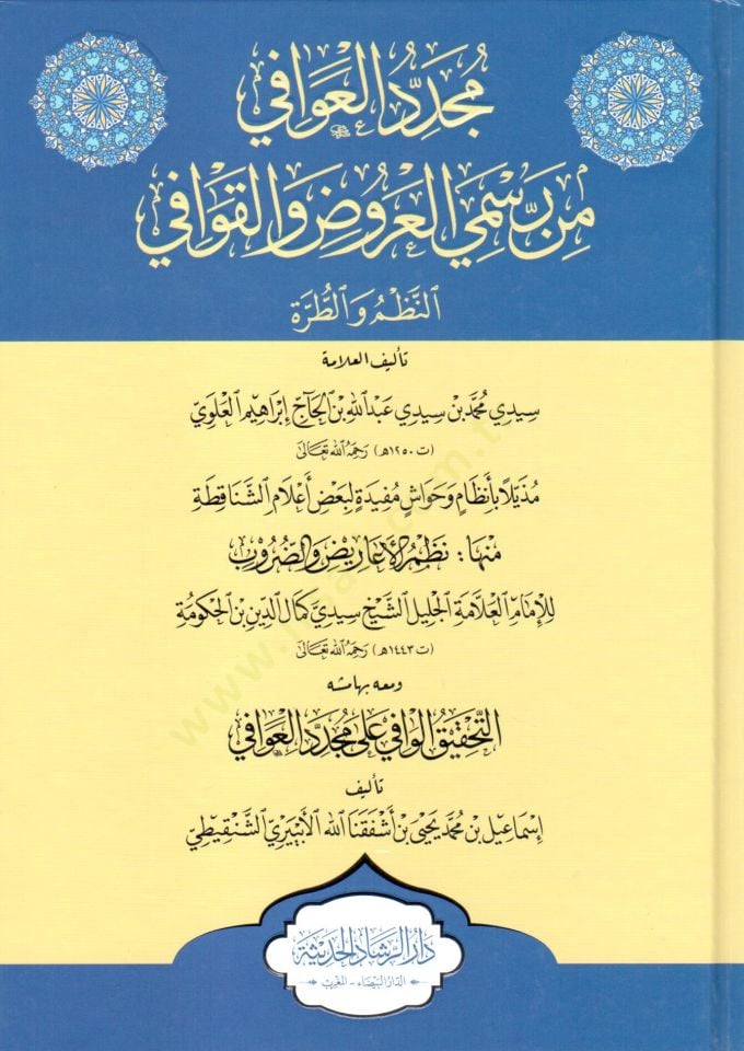 Müceddid el kavafi min resm el aruz ve el kavafi en nazm ve et tarha - مجدد العوافي من رسمي العروض والقوافي النظم والطرة