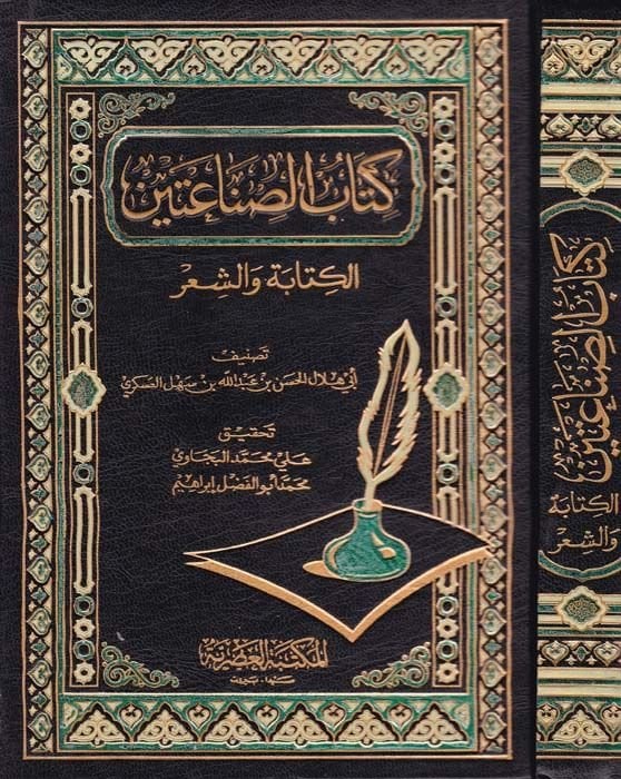 Kitabüs-Sınaateyn El-Kitabe veş-Şir - كتاب الصناعتين