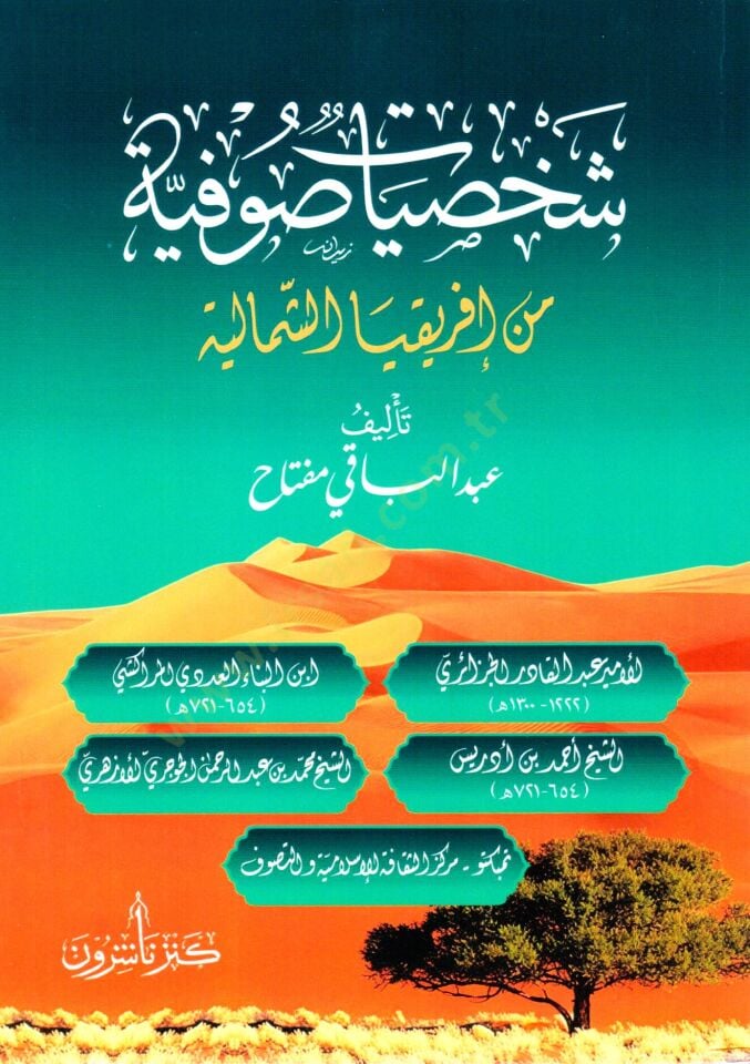 - شخصيات صوفية من إفريقيا الشمالية