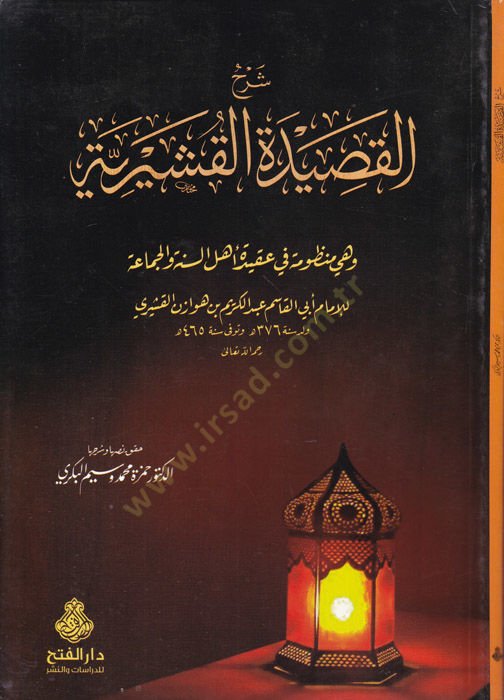 Şerhül-Kasidetil-Kuşeyriyye Manzume fi Akideti Ehlis-Sünne vel-Cemaa - شرح القصيدة القشيرية وهي منظومة في عقيدة أهل السنة والجماعة