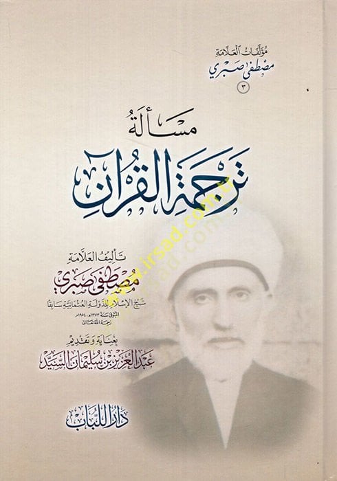 Meseletu Tercemetil-Kuran  - مسألة ترجمة القرآن