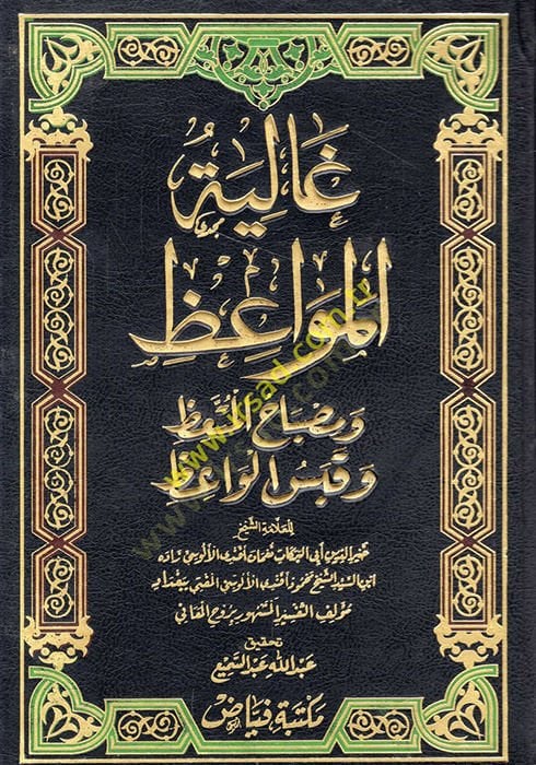 Galiyetül-Mevaiz ve Misbahül-Müttaiz ve Kabesül-Vaiz - غالية المواعظ ومصباح المتعظ وقبس الواعظ