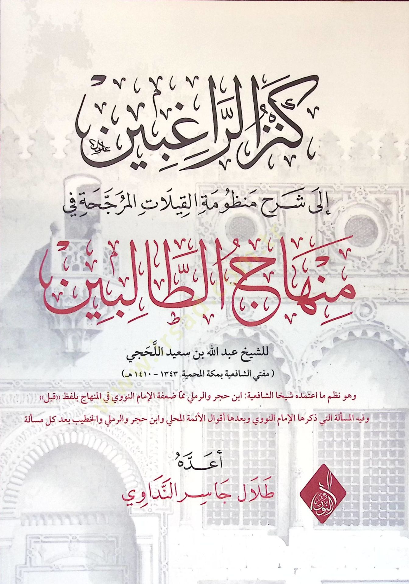 Kenzür-Ragıbin ila Şerhi Manzumetil-Kilatil-Muracceha fi Minhacit-Talibin - كنز الراغبين إلى شرح منظومة القيلات المرحجة في منهاج الطالبين