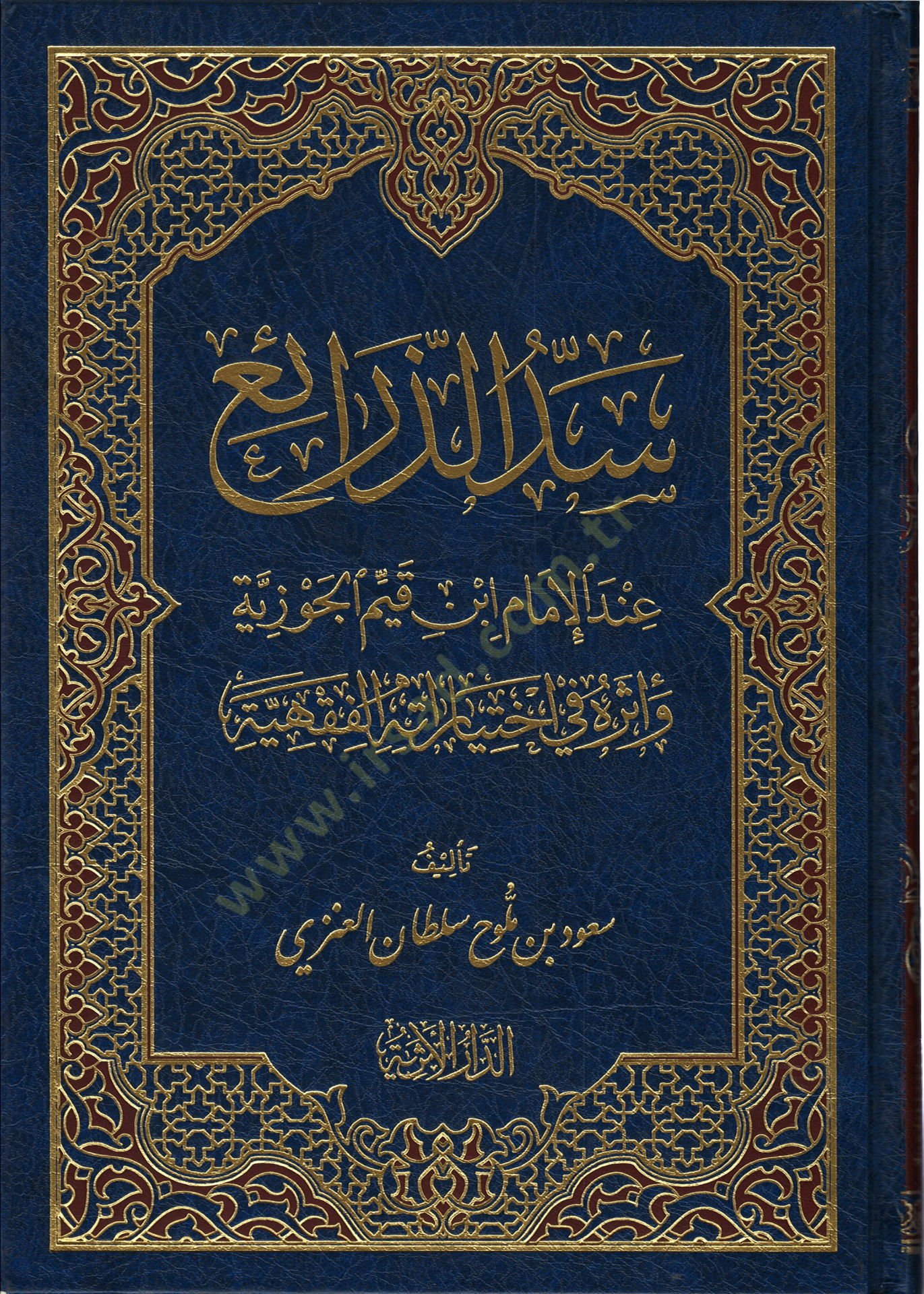Seddüz-Zerai indel-İmam İbn Kayyim El-Cevziyye - سد الذرائع عند الإمام أبن القيم الجوزية