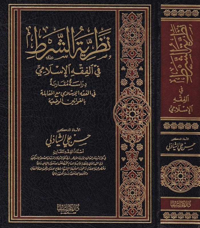 Nazariyyetüş-Şart fil-Fıkhil-İslami Dirase Mukarene fil-Fıkhil-İslami - نظرية الشرط في الفقه الإسلامي