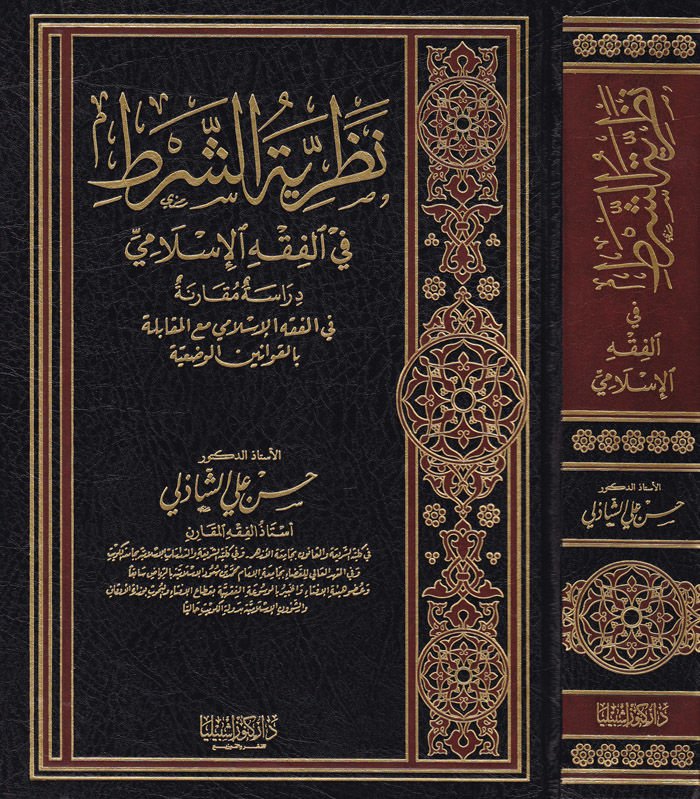 Nazariyyetüş-Şart fil-Fıkhil-İslami Dirase Mukarene fil-Fıkhil-İslami - نظرية الشرط في الفقه الإسلامي