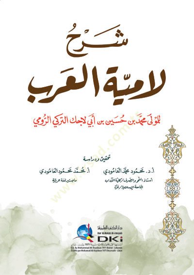 Şerhu Lamiyyetil-Arab - شرح لمياء العرب