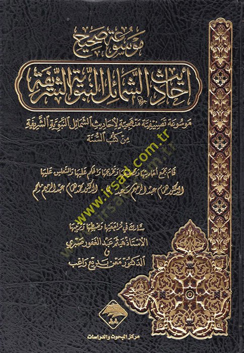 Mevsua Sahih Ehadisiş-Şemailil-Muhammediye Mevsua Tasnifiyye Menheciye li Ehadisiş-Şemailin-Nebeviyyetiş-Şerife min Kütübis-Sünne - موسوعة صحيح أحاديث الشميل الشريفة موسوعة مميزة لأحاديث الشميل النبوية الشريفة