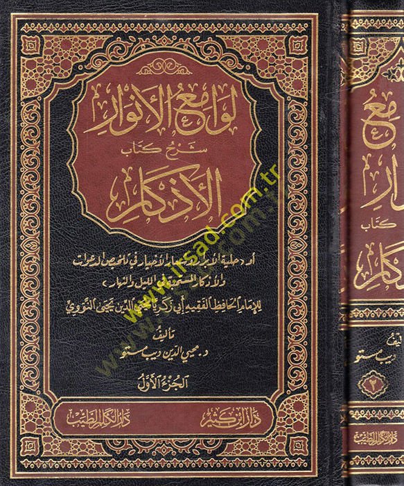 Levamiül-Envar Şerhu Kitabil-Ezkar ev Hilyetül-Ebrar veş-Şiarül-Ahyar fi Telhisüd-Davat vel-Ezkar El-Müstehabbe fil-Leyle ven-Nehar - لوامع الأنوار شرح كتاب الأذكار أو حلية الأبرار وشعار الأخيار في تلخيص الدعوات والأذكار المستحبة في الليل والنهار