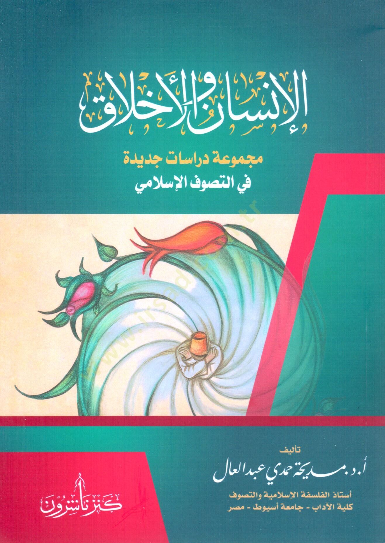 - الإنسان و الأخلاق مجموعة دراسات جديدة في التصوف الإسلامي