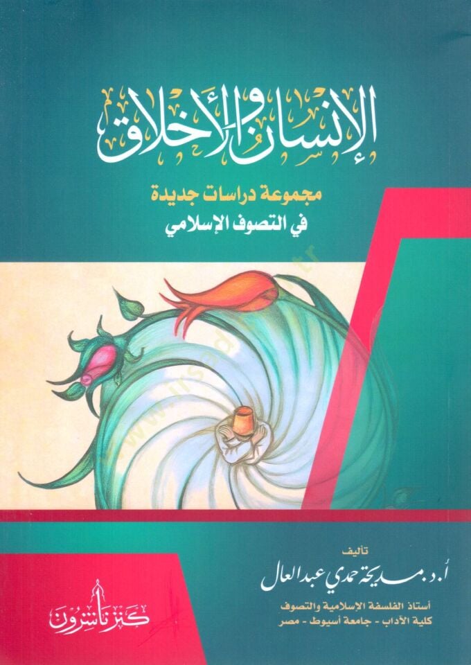 - الإنسان و الأخلاق مجموعة دراسات جديدة في التصوف الإسلامي