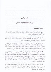 Menhec Tahkikil-Mahtutat  - منهج تحقيق المخطوطات