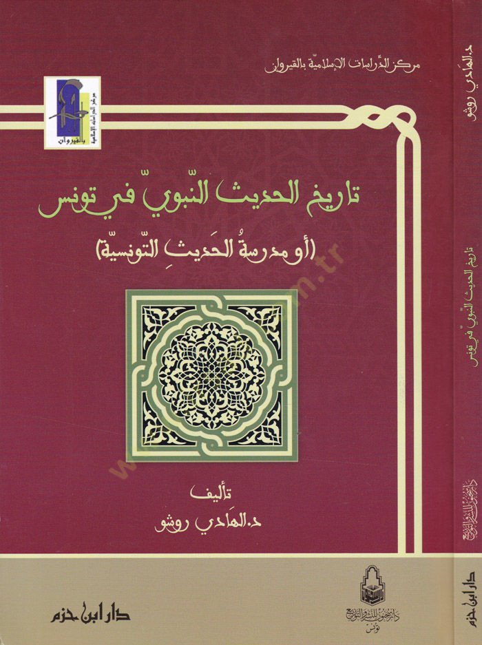 Tarihül-Hadisin-Nebeviyye fi Tunus   - تاريخ الحديث النبوي في تونس أو مدرسة الحديث التونسية