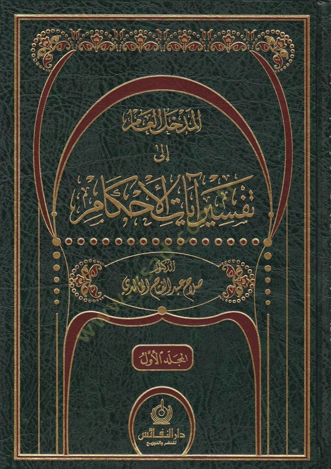 El-Medhalül-Am ila Tefsiri Ayatil-Ahkam  - المدخل العام إلى تفسير آيات الأحكام