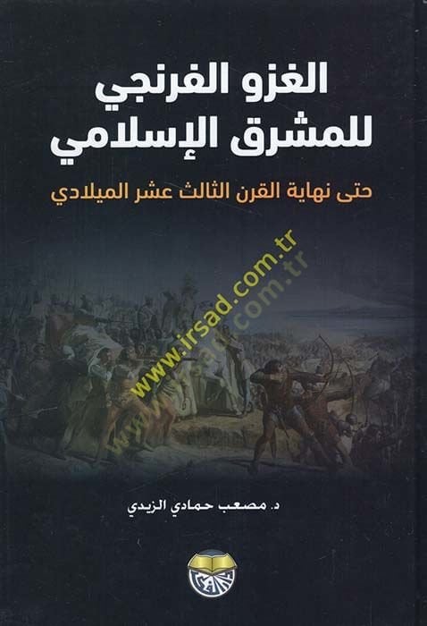 Tarihüd-Devletil-Abbasiyye (El-Asrül-Abbasi El-Evvel) 132 - 247 H. / 749 - 861 M.  - الغزو الفرنجي للمشرق الإسلامي حتى نهاية القرن الثالث عشر الميلادي