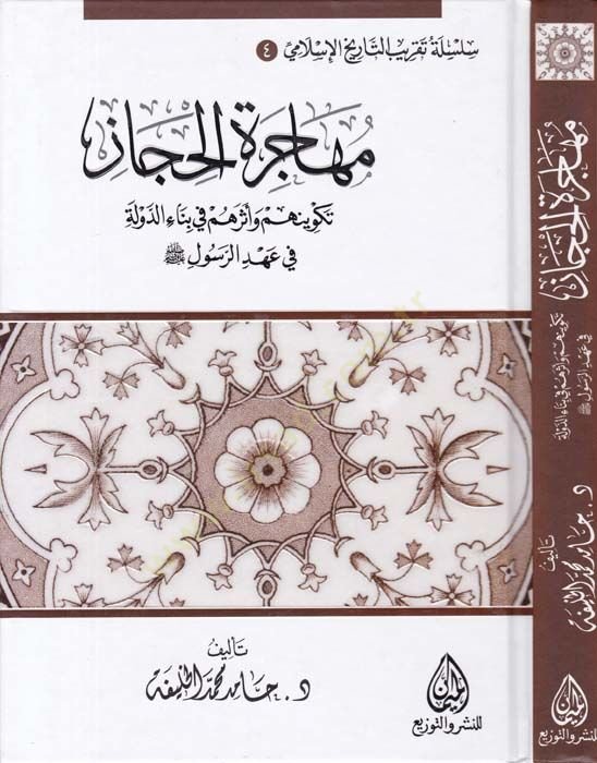 Muhaceretül-Hicaz Tekvinehum ve Eseruhum fi Binaid-Devle fi Ahdir-Resul - مهاجرة الحجاز تكوينهم وأثرهم في بناء الدولة في عهد الرسول ﷺ
