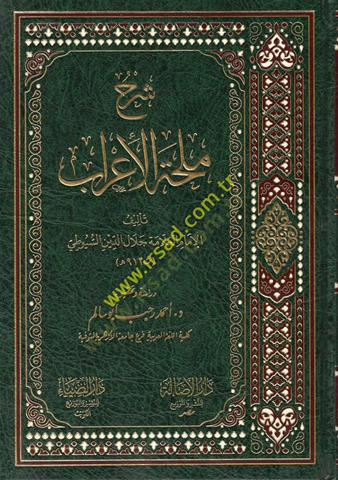 Şerhu Mülhatil-irab - شرح ملحة الإعراب