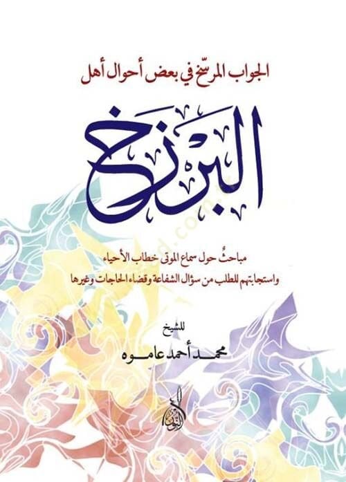 El Cevabul Murseh fi Bad Ahvali Ehlil Berzah - الجواب المرسخ في بعض أحوال أهل البرزخ