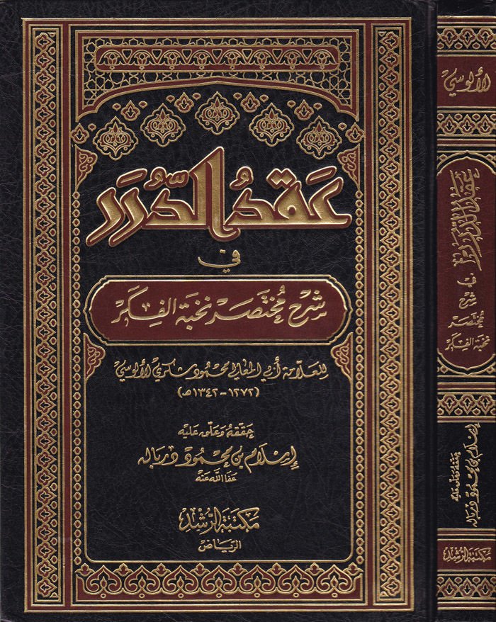 Ikdüd-Dürer fi Şerhi Muhtasari Nuhbetil-Fiker - عقد الدرر في شرح مختصر نخبة الفكر