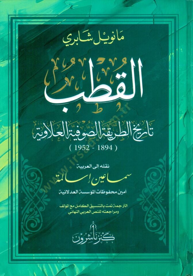 - القطب تاريخ الطريقة الصوفية العلاوية