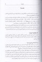 El-Alakat beyned-Devletül-Abbasiyye ves-Sin fil-Asreyin El-Abbasiyyen El-Evvel ves-Sani - العلاقات بين الدولة العباسية والصين في العصرين العباسيين الأول والثاني