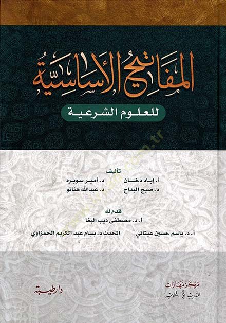 المفاتيح الأساسية