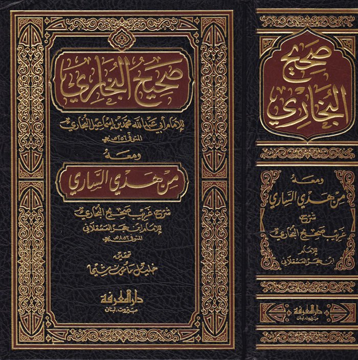 صحيح البخاري ve maahu Min Hedyis-Sari Şerhu Garibi Sahihil-Bukhari lil-Imam Ébn Hacer El-Askalani غريب صحيح البخاري