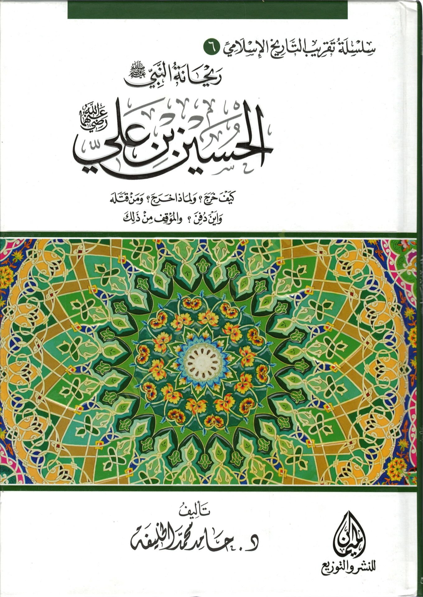 Hüseyn b. Ali  - ريحانة النبي ﷺ  الحسين بن علي رضي الله عنهما